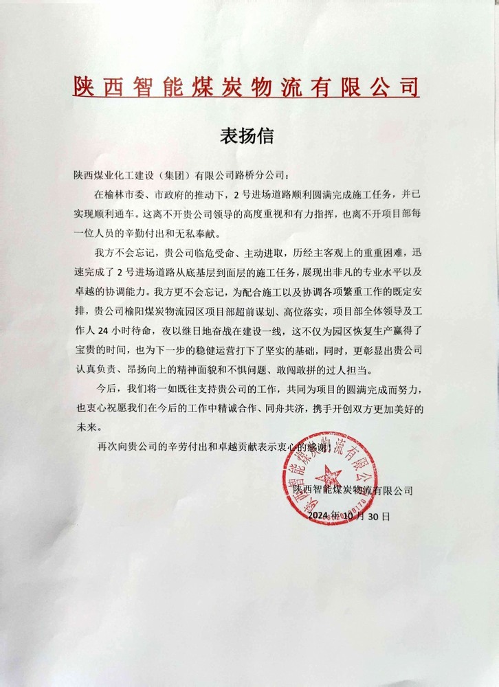 點(diǎn)贊！陜煤建設(shè)路橋分公司喜獲陜西智能煤炭物流有限公司表?yè)P(yáng)信